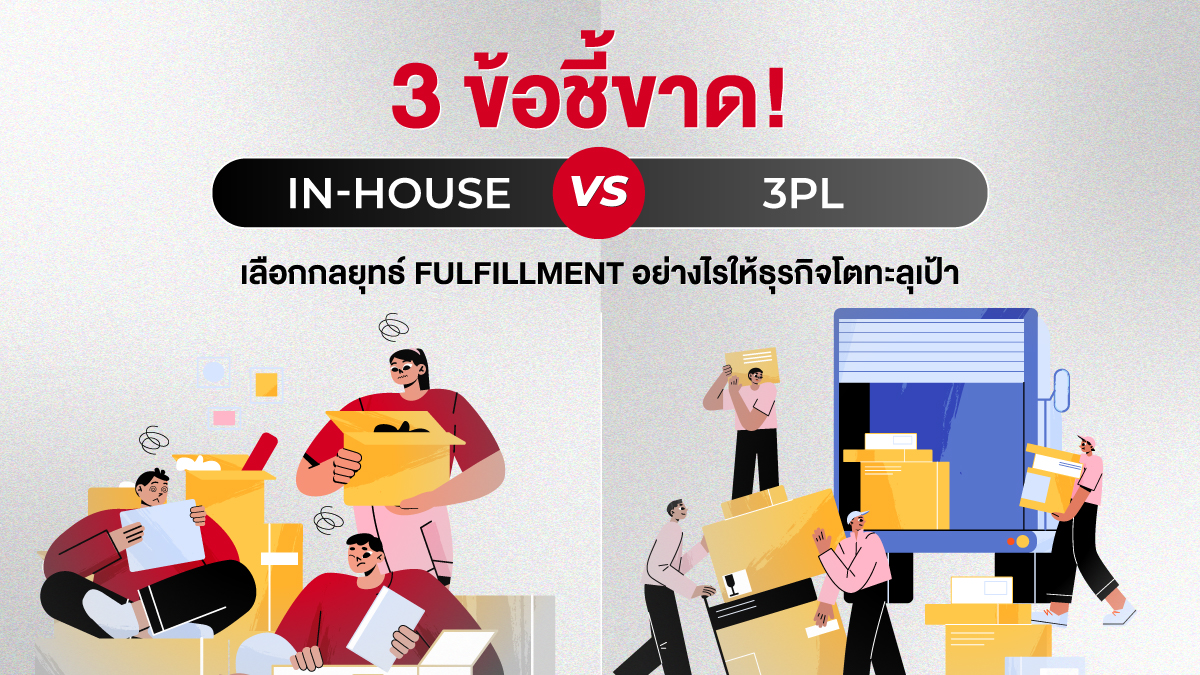 3 ข้อชี้ขาด! In-house vs. 3PL: เลือกกลยุทธ์ Fulfillment ให้ธุรกิจโตทะลุเป้า